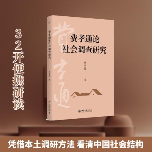 费孝通论社会调查研究 商品图0