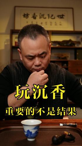 玩沉香，真正美的，从来不是结果，而是过程。