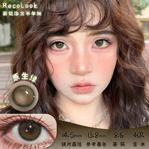 Recolook 原生绿 半年抛 2片 14.5mm 参考着色 13.8mm 基弧 8.6 含水 40% 新锐国货 商品图0
