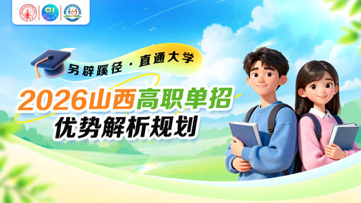 2026山西高职单招优势解析规划 商品图0