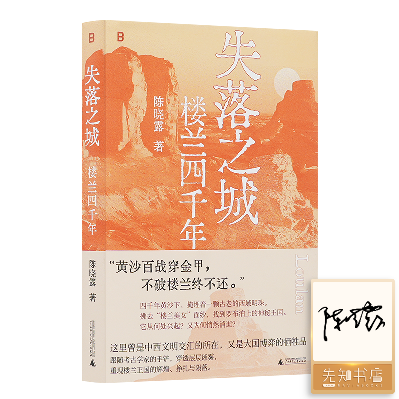【签名版】陈晓露《失落之城：楼兰四千年》