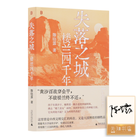 【签名版】陈晓露《失落之城：楼兰四千年》