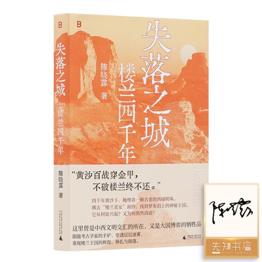 【签名版】陈晓露《失落之城：楼兰四千年》 商品图0