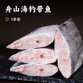 舟山海钓带鱼 | 精选新鲜整条 洁净海域现钓现发 油脂丰富丰腴肥美 刺小肉厚鲜而不腥