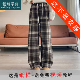裁缝学苑AQ592新款高腰显瘦垂感窄版直筒阔腿裤纸样女装毛呢裤样板