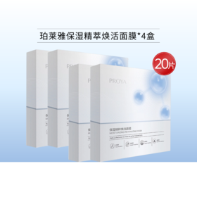 珀莱雅保湿精萃焕活面膜4盒共20片【效期27年】