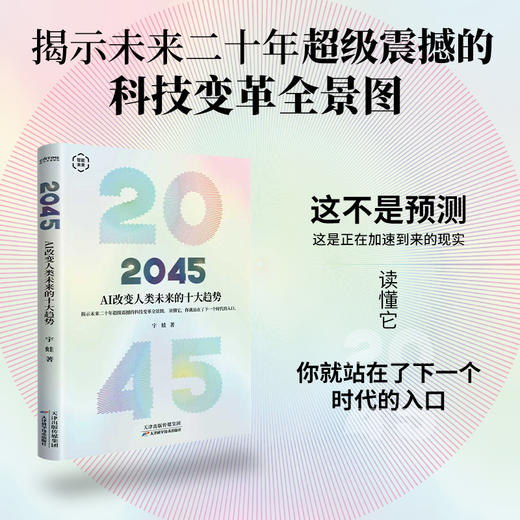 2045：AI改变人类未来的十大趋势 商品图0