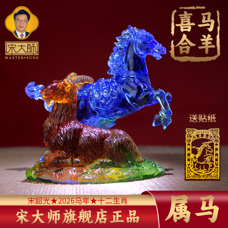 集雅轩宋韶光大师2026年新款马 马羊喜合 琉璃摆件礼品