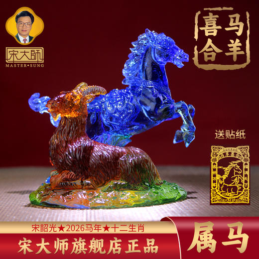 集雅轩宋韶光大师2026年新款马 马羊喜合 琉璃摆件礼品 商品图0