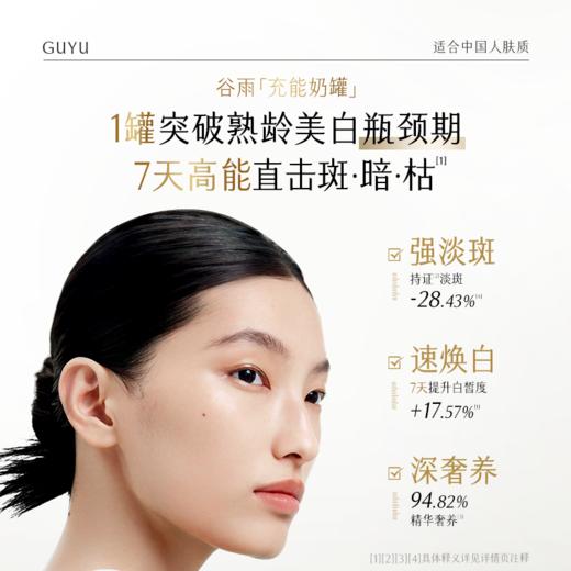 【十周年庆典】谷雨充能奶罐 极光美白臻护精华霜 高能狙击斑·暗·枯* 7天突破美白瓶颈 商品图6