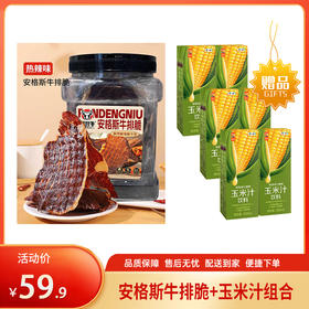 【特惠59.9】攀登牛安格斯牛排脆热辣味100g+中粮悠采鲜榨玉米汁250ml*6【牛肉效期至2026/6/18，玉米汁效期至2026/5/20】-专享价
