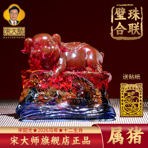 集雅轩宋韶光大师2026年新款猪 珠联璧合 琉璃摆件礼品 商品图0