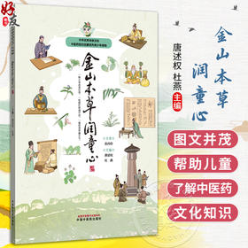 金山本草润童心 唐述权 杜燕 主编 中华优秀传统文化中医药知识启蒙系列青少年读物 9787513293563中国中医药出版社