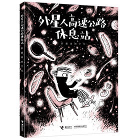 呜里哇啦叔叔 外星人高速公路休息站