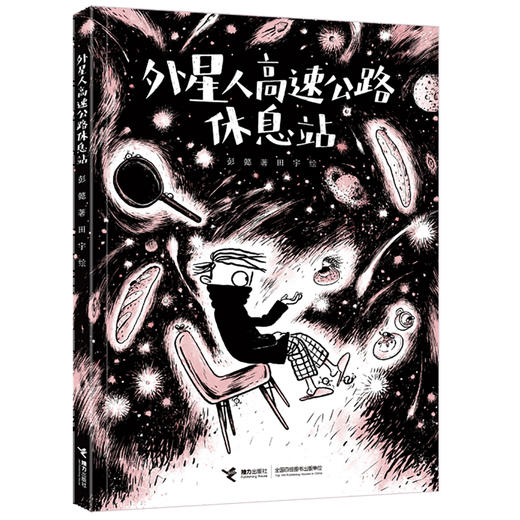 呜里哇啦叔叔 外星人高速公路休息站 商品图0