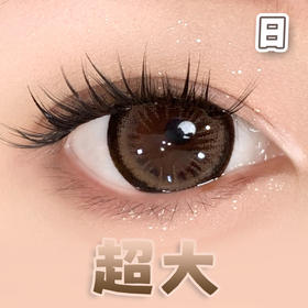 #甜甜杏仁 巧棕色 14.5mm超大染色直径【6片装】日抛