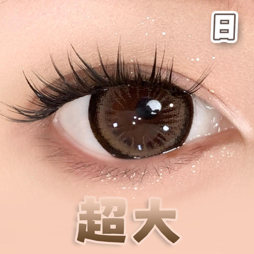 #甜甜杏仁 巧棕色 14.5mm超大染色直径【6片装】日抛 商品图0