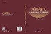 西部地区数字经济高质量发展研究 商品缩略图3