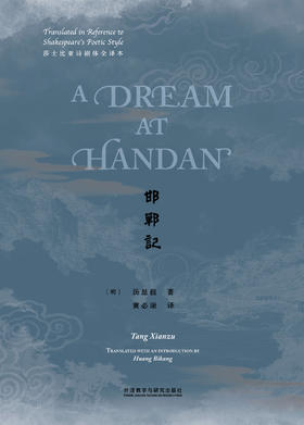 邯郸记（莎士比亚诗剧体全译本）