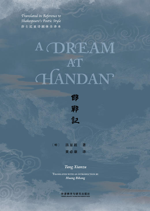 邯郸记（莎士比亚诗剧体全译本） 商品图0