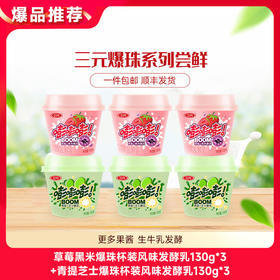 【快递到家-低温】草莓黑米爆珠杯装风味发酵乳130g*3+青提芝士爆珠杯装风味发酵乳130g*3