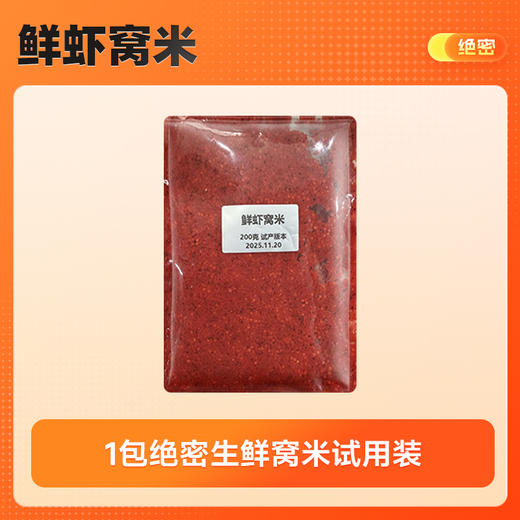 【砍价】绝密小懒虫-鲜虾窝米200g-透明袋试用装(1个装) 商品图0