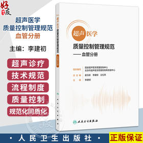 超声医学质量控制管理规范 血管分册 国家超声医学质量控制中心 北京市超声医学质量控制和改进中心 9787117383189 人卫出版社