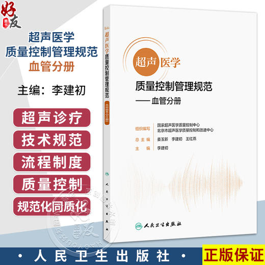 超声医学质量控制管理规范 血管分册 国家超声医学质量控制中心 北京市超声医学质量控制和改进中心 9787117383189 人卫出版社 商品图0