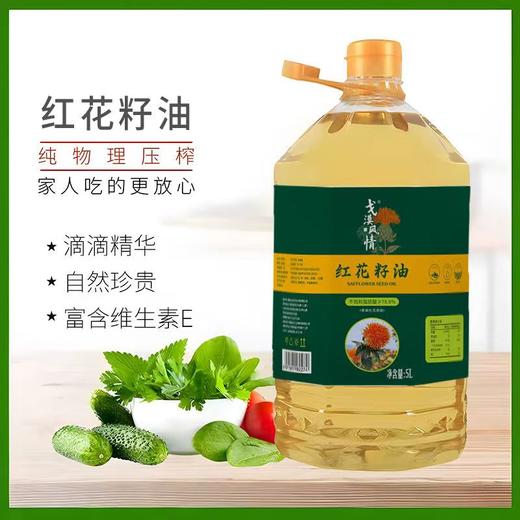 【红花籽油】低温纯物理压榨  富含维生素E  滴滴精华  自然珍贵 5L/桶 商品图1