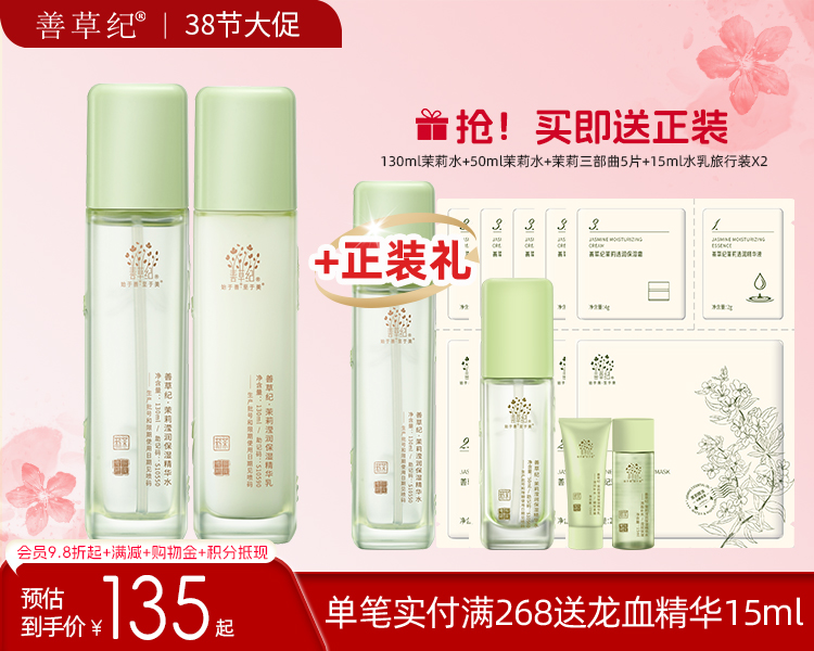 【38大促】善草纪茉莉三代水乳护肤套装 补水保湿锁水嫩肤护肤品套装