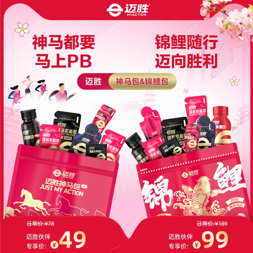 【胶个朋友】迈胜锦鲤包/神马包  2026版 全马包/半马包/能量胶 | 迈胜星球 商品图1