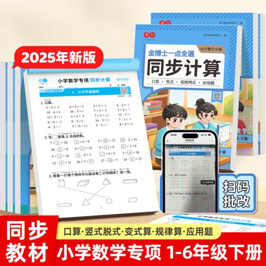 【2026新学期套装】小学语文数学英语默写计算专项学习训练做好每天一练同步课本学习 商品图2