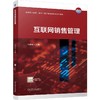 互联网销售管理 何岩松 教材 9787111798088 机械工业出版社 商品缩略图0