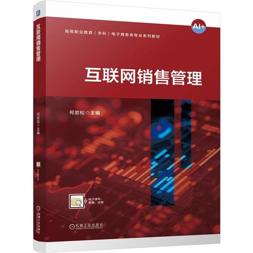 互联网销售管理 何岩松 教材 9787111798088 机械工业出版社 商品图0