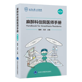 2026年新书：麻醉科住院医师手册（第2版） 鞠 辉、冯 艺编（北京大学医学出版社）