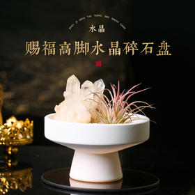 【祈愿吉品】马年高脚水晶碎石盘摆件水晶黑色款水晶高脚石花盆