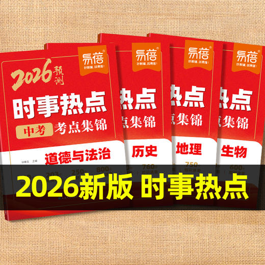 【2026新版】初中地理+生物+道法+历史 时事热点会考考点集锦 商品图3