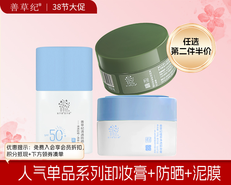 【38大促】人气单品系列【防晒+泥膜】
