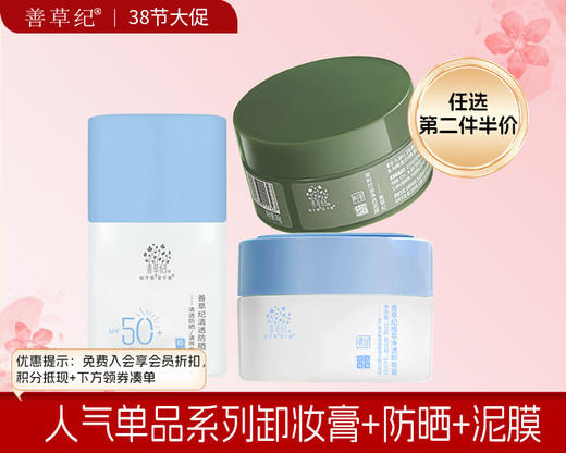 【38大促】人气单品系列【防晒+泥膜】 商品图0