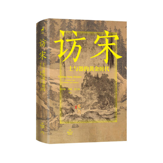 访宋：士与器的黄金时代（解锁宋词、宋画、宋茶、宋香的风雅，追寻宋徽宗、王安石、苏东坡、李清照、辛弃疾的踪迹，重新发现宋朝的生活美学与人文精神） 商品图1