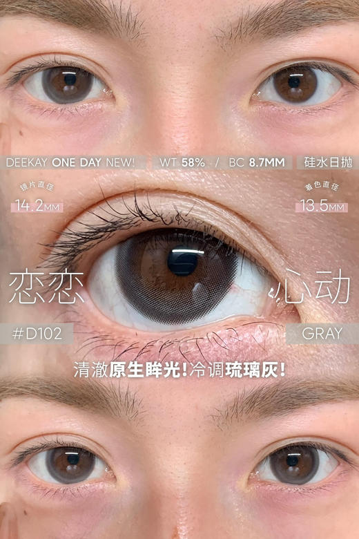 【硅水日抛】D102 恋恋心动·DK·Deekay丨14.2mm（日抛/一盒10片装） 商品图7