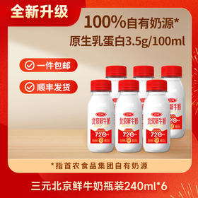 【快递到家-低温】三元北京鲜牛奶72℃瓶装240ml*6