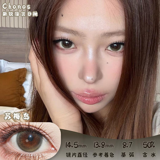 CHONOS 苏梅岛 日抛 十片 14.5mm 参考着色 13.8mm 基弧 8.7 含水 50% 新锐国货 商品图0