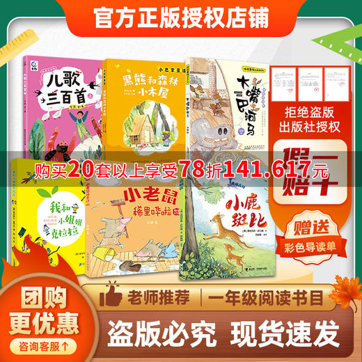 班班26春一年级【书目】《儿歌三百首》(上)《我和小姐姐克拉拉》《黑熊和森林小木屋》(小巴掌童话)《小老鼠稀里哗啦》《大嘴巴河马》《小鹿斑比》赠导读单 商品图0