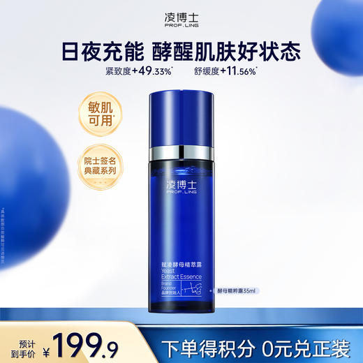 【微信旗舰店】凌博士赋凌酵母精萃露酵母水35ml院士，典藏系列院士签名 商品图0