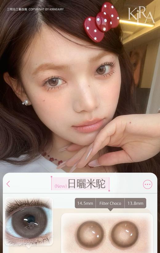 KiraFairy 日晒米驼 日抛 十片 14.5mm 参考着色 13.8mm 基弧 8.5 含水 40% 新锐国货 商品图1