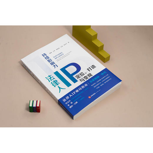 持续影响力：法律人IP定位、打造与变现  戴奎 王芳 雪梨卷 王韬 李剑平著  法律出版社 商品图1