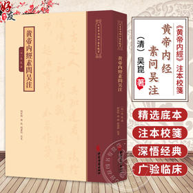 黄帝内经素问吴注《黄帝内經》注本校箋 明 吴崑 著 刘丛明 杨敬 刘建秋 校笺 古籍医学书籍 中医学 9787515231280中医古籍出版社