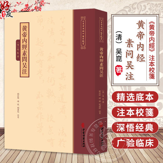 黄帝内经素问吴注《黄帝内經》注本校箋 明 吴崑 著 刘丛明 杨敬 刘建秋 校笺 古籍医学书籍 中医学 9787515231280中医古籍出版社 商品图0