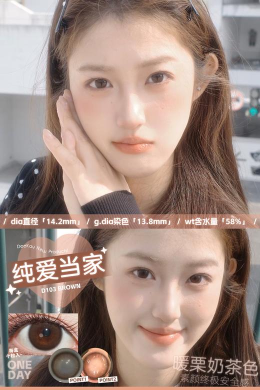 DEEKAY日抛 念念初心/恋恋心动/纯爱当家/栗栗在目/元气灰灰 14.2mm 棕色灰色 日抛无售后！！ 商品图7